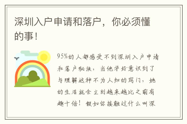 深圳入戶申請和落戶，你必須懂的事！