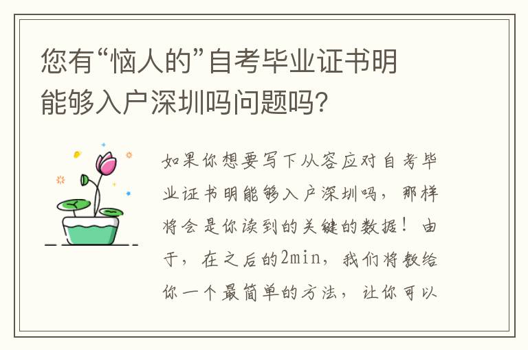 您有“惱人的”自考畢業(yè)證書明能夠入戶深圳嗎問題嗎？
