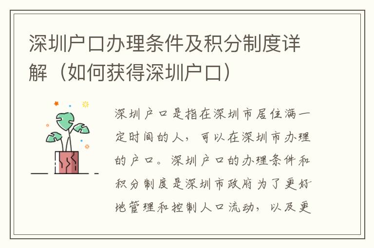 深圳戶口辦理?xiàng)l件及積分制度詳解（如何獲得深圳戶口）