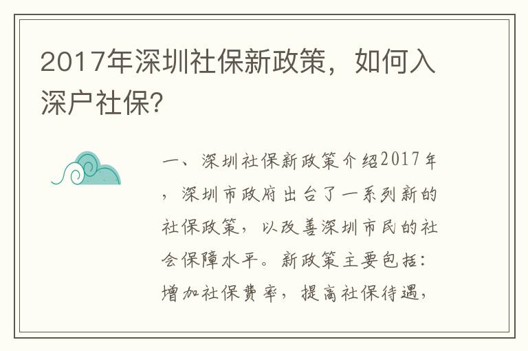 2017年深圳社保新政策，如何入深戶社保？