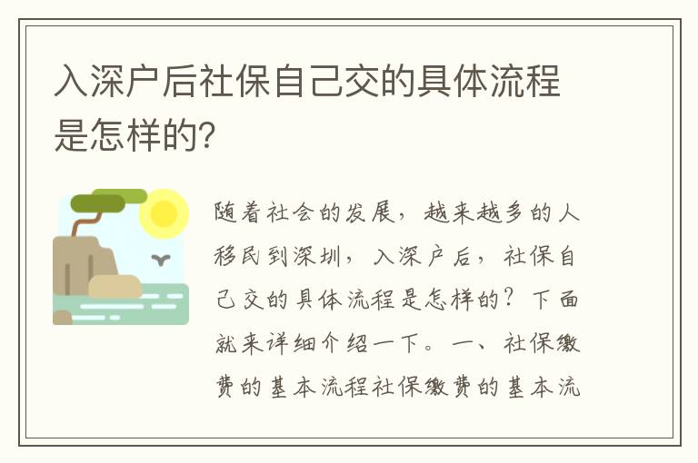 入深戶后社保自己交的具體流程是怎樣的？