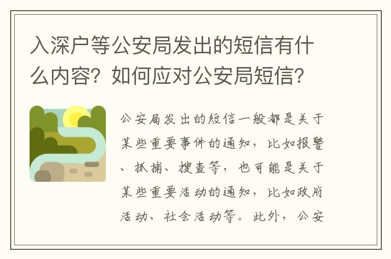 入深戶等公安局發出的短信有什么內容？如何應對公安局短信？