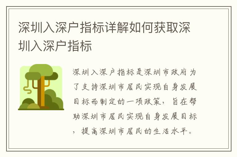 深圳入深戶指標(biāo)詳解如何獲取深圳入深戶指標(biāo)