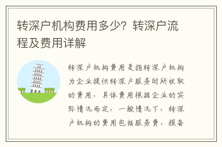 轉(zhuǎn)深戶機(jī)構(gòu)費(fèi)用多少？轉(zhuǎn)深戶流程及費(fèi)用詳解