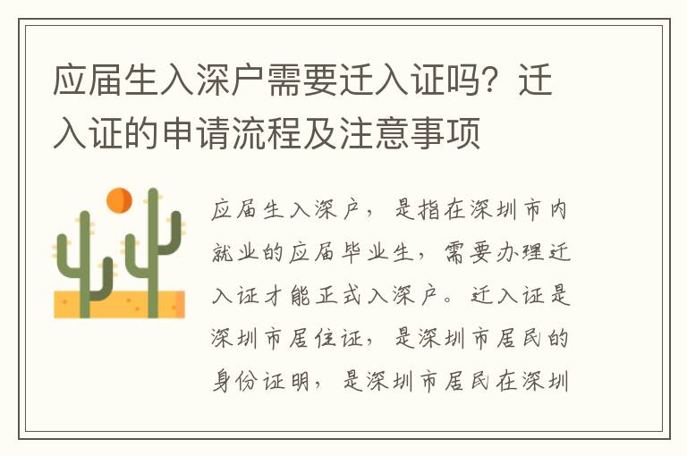 應(yīng)屆生入深戶需要遷入證嗎？遷入證的申請流程及注意事項(xiàng)