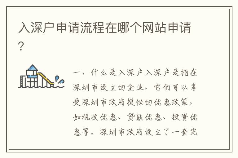 入深戶申請流程在哪個網(wǎng)站申請？