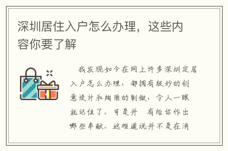 深圳居住入戶怎么辦理，這些內容你要了解