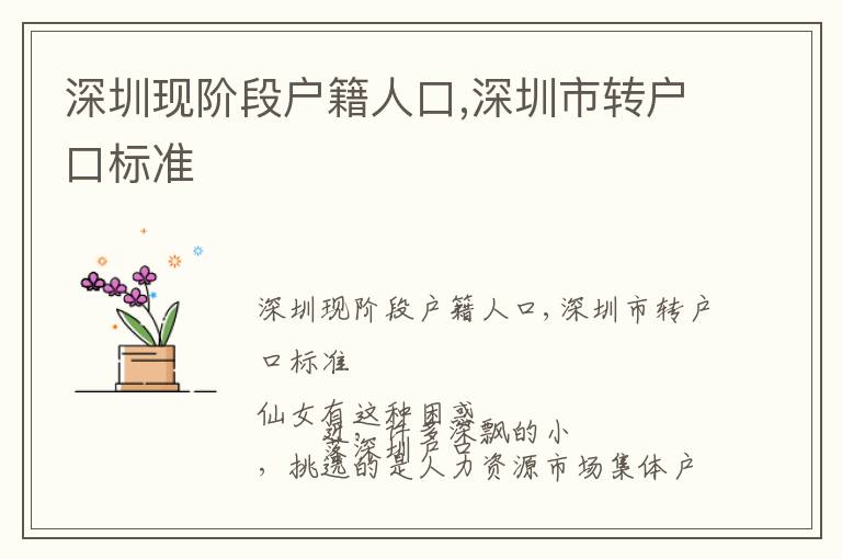 深圳現(xiàn)階段戶籍人口,深圳市轉(zhuǎn)戶口標(biāo)準(zhǔn)