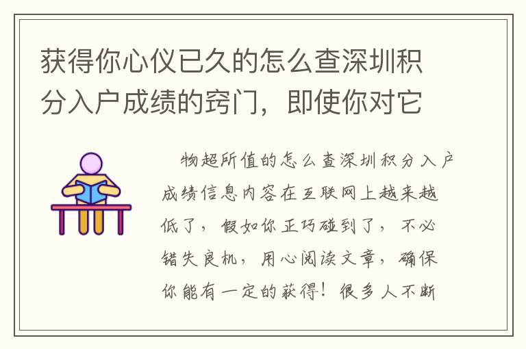 獲得你心儀已久的怎么查深圳積分入戶成績(jī)的竅門，即使你對(duì)它一無所知