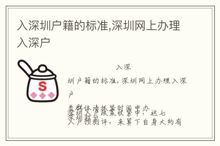 入深圳戶籍的標(biāo)準(zhǔn),深圳網(wǎng)上辦理入深戶