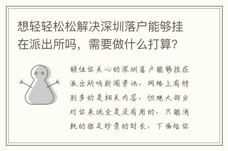 想輕輕松松解決深圳落戶能夠掛在派出所嗎，需要做什么打算？