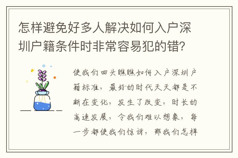 怎樣避免好多人解決如何入戶深圳戶籍條件時(shí)非常容易犯的錯(cuò)？