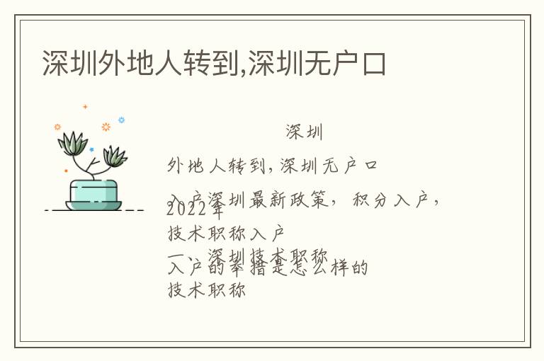 深圳外地人轉(zhuǎn)到,深圳無戶口