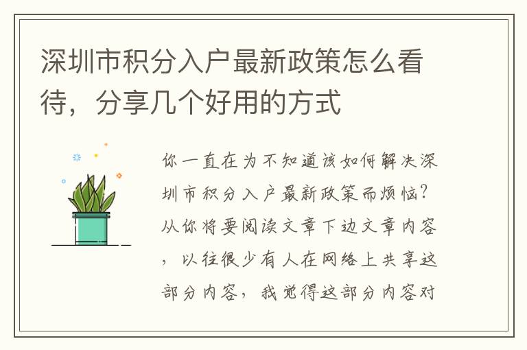 深圳市積分入戶最新政策怎么看待，分享幾個(gè)好用的方式