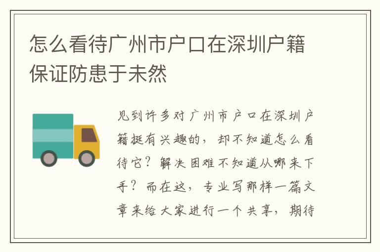 怎么看待廣州市戶口在深圳戶籍保證防患于未然