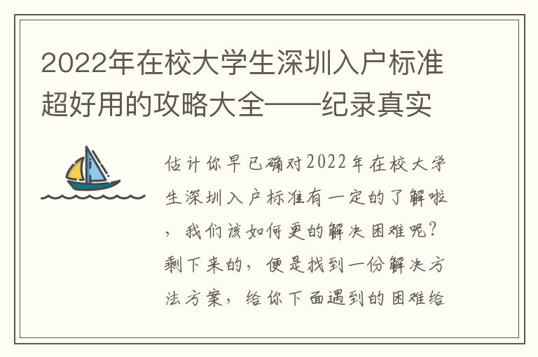 2022年在校大學(xué)生深圳入戶(hù)標(biāo)準(zhǔn)超好用的攻略大全——紀(jì)錄真實(shí)經(jīng)歷
