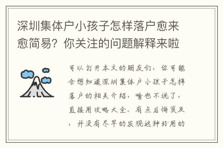 深圳集體戶小孩子怎樣落戶愈來愈簡易？你關注的問題解釋來啦