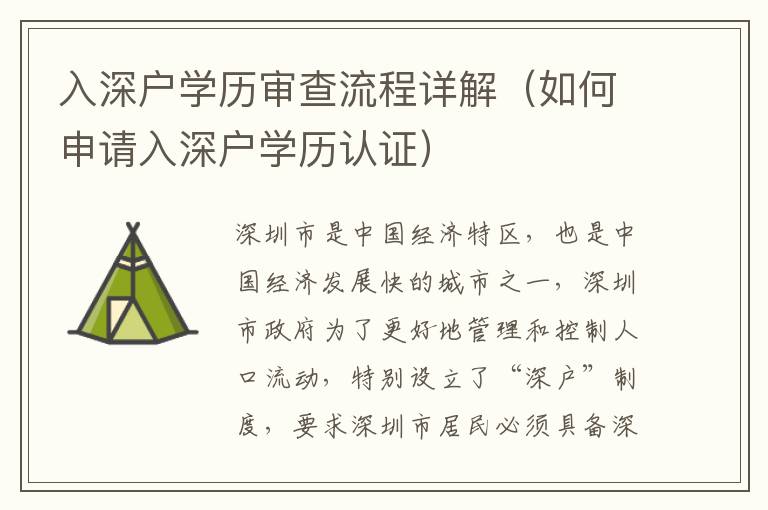 入深戶學(xué)歷審查流程詳解（如何申請入深戶學(xué)歷認(rèn)證）