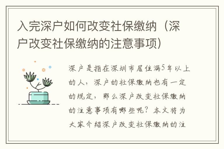 入完深戶如何改變社保繳納（深戶改變社保繳納的注意事項(xiàng)）