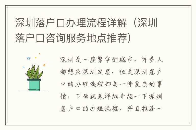 深圳落戶口辦理流程詳解（深圳落戶口咨詢服務(wù)地點(diǎn)推薦）