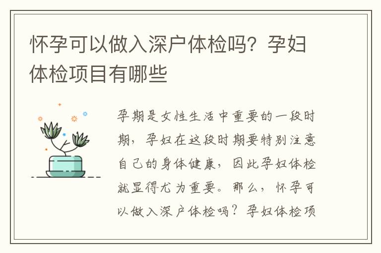 懷孕可以做入深戶體檢嗎？孕婦體檢項目有哪些