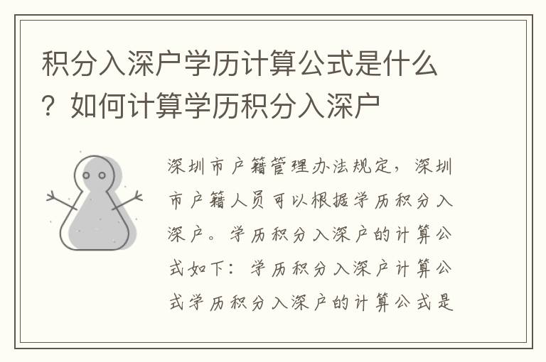 積分入深戶學(xué)歷計算公式是什么？如何計算學(xué)歷積分入深戶