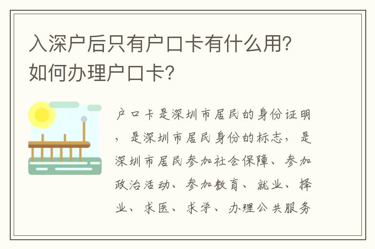 入深戶后只有戶口卡有什么用？如何辦理戶口卡？