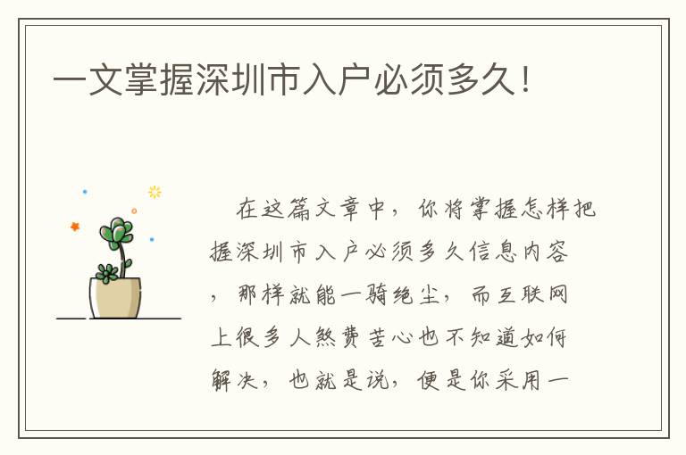 一文掌握深圳市入戶必須多久！