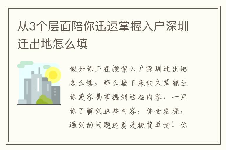 從3個(gè)層面陪你迅速掌握入戶深圳遷出地怎么填