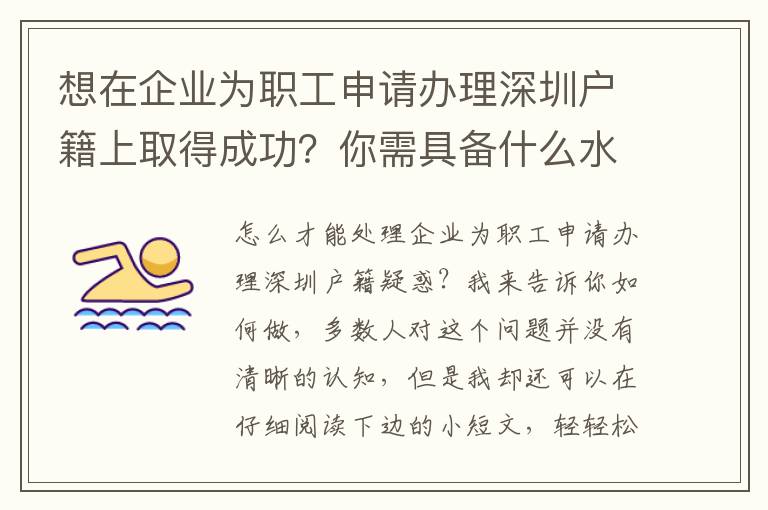 想在企業為職工申請辦理深圳戶籍上取得成功？你需具備什么水平？