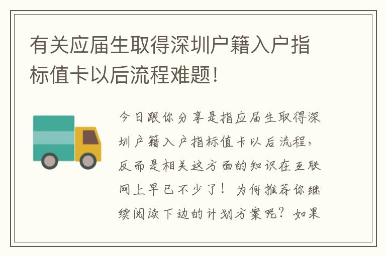 有關應屆生取得深圳戶籍入戶指標值卡以后流程難題！