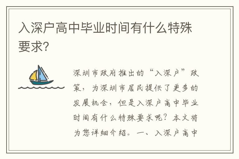 入深戶高中畢業(yè)時間有什么特殊要求？
