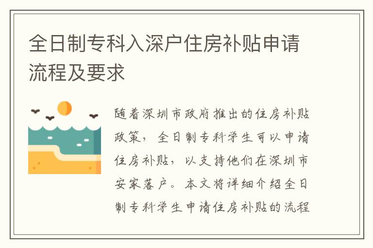 全日制專科入深戶住房補(bǔ)貼申請(qǐng)流程及要求
