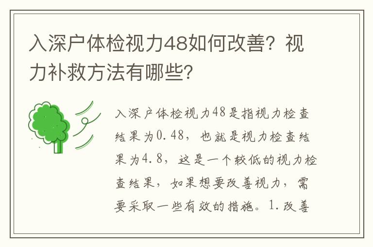 入深戶體檢視力48如何改善？視力補救方法有哪些？