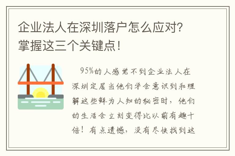 企業(yè)法人在深圳落戶(hù)怎么應(yīng)對(duì)？掌握這三個(gè)關(guān)鍵點(diǎn)！
