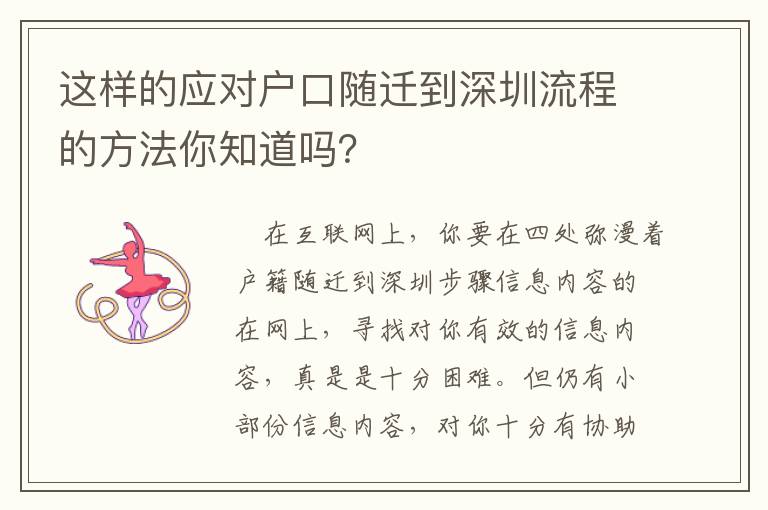 這樣的應對戶口隨遷到深圳流程的方法你知道嗎？