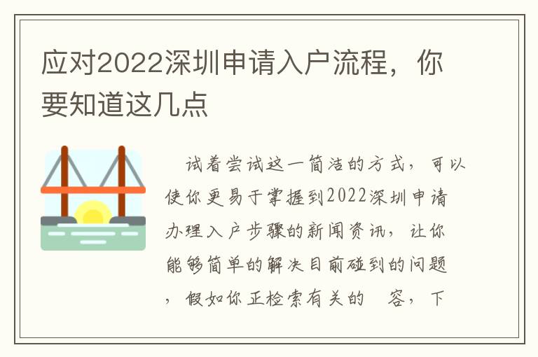 應對2022深圳申請入戶流程，你要知道這幾點