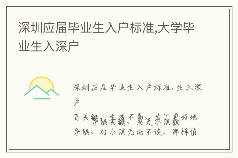 深圳應(yīng)屆畢業(yè)生入戶標準,大學(xué)畢業(yè)生入深戶