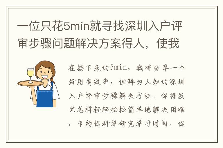 一位只花5min就尋找深圳入戶評(píng)審步驟問(wèn)題解決方案得人，使我們看一下他是怎么做到的！