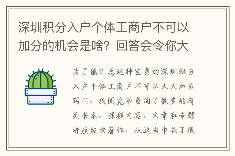 深圳積分入戶個(gè)體工商戶不可以加分的機(jī)會(huì)是啥？回答會(huì)令你大吃一驚！