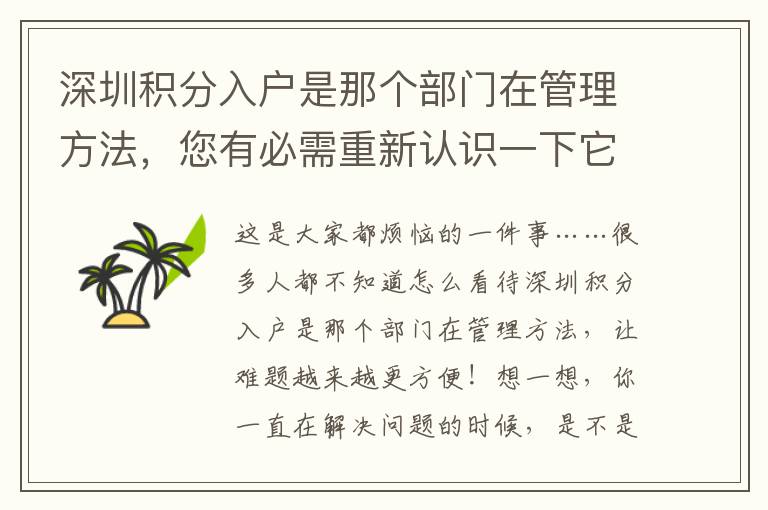 深圳積分入戶是那個(gè)部門在管理方法，您有必需重新認(rèn)識(shí)一下它！