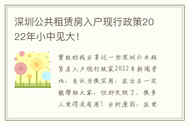 深圳公共租賃房入戶現(xiàn)行政策2022年小中見大！