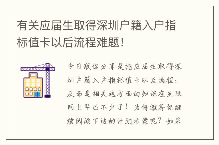 有關應屆生取得深圳戶籍入戶指標值卡以后流程難題！