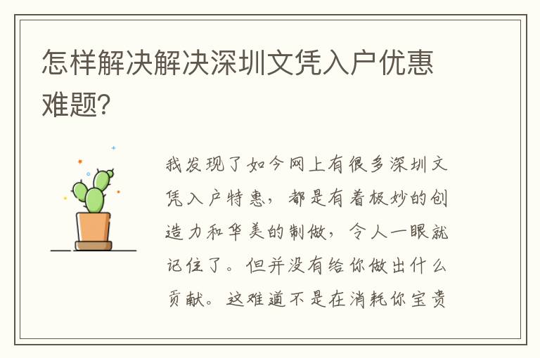 怎樣解決解決深圳文憑入戶優(yōu)惠難題？