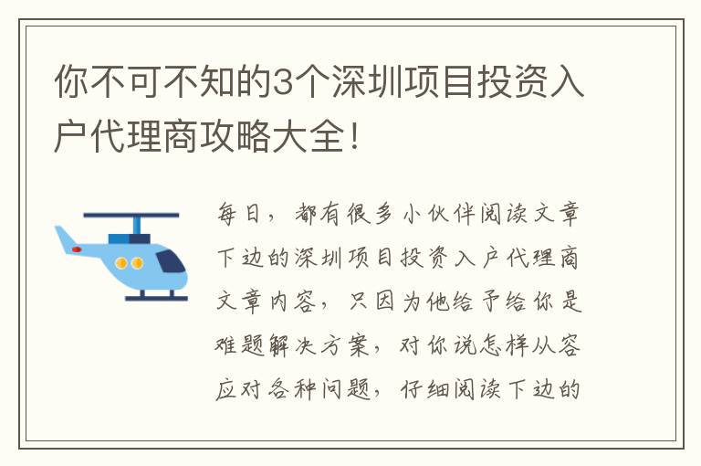 你不可不知的3個(gè)深圳項(xiàng)目投資入戶代理商攻略大全！