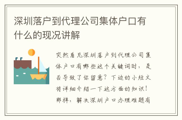 深圳落戶到代理公司集體戶口有什么的現(xiàn)況講解