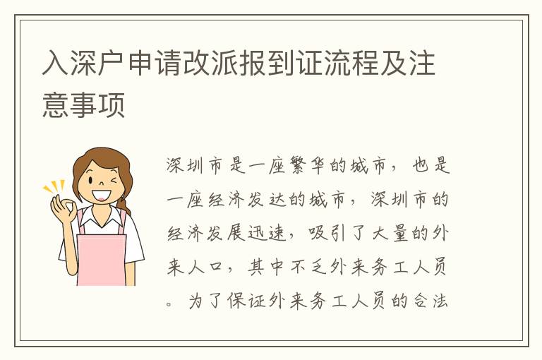 入深戶申請(qǐng)改派報(bào)到證流程及注意事項(xiàng)
