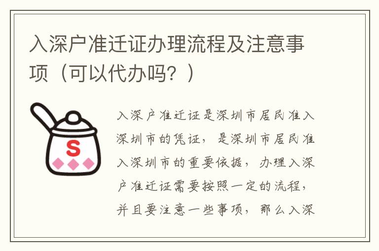 入深戶準(zhǔn)遷證辦理流程及注意事項(xiàng)（可以代辦嗎？）