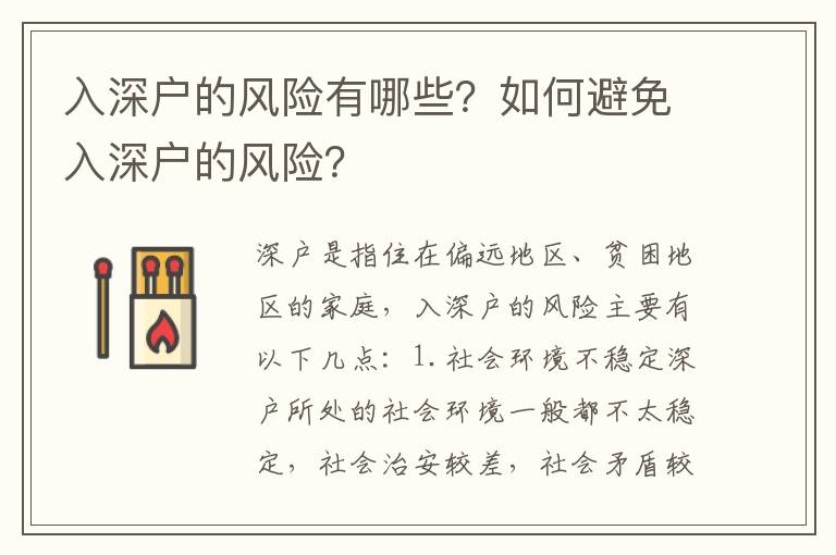 入深戶的風(fēng)險有哪些？如何避免入深戶的風(fēng)險？