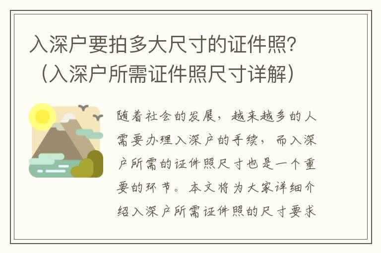 入深戶要拍多大尺寸的證件照？（入深戶所需證件照尺寸詳解）